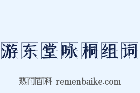游东堂咏桐组词是什么意思的图片